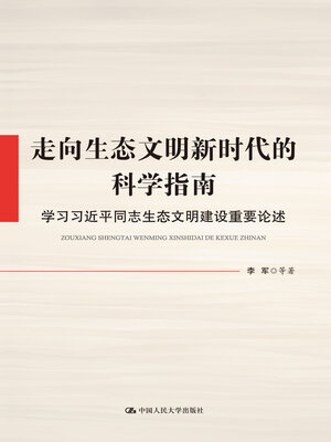 cover image of 走向生态文明新时代的科学指南